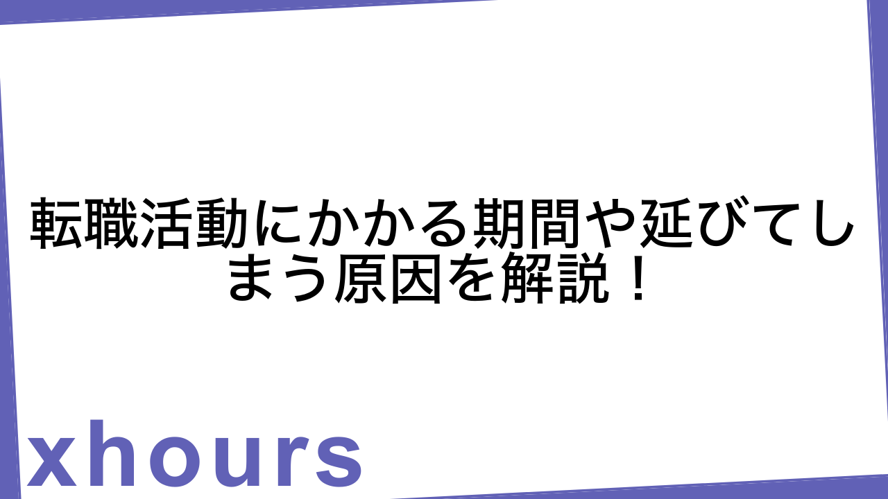 転職活動にかかる期間や延びてしまう原因を解説！