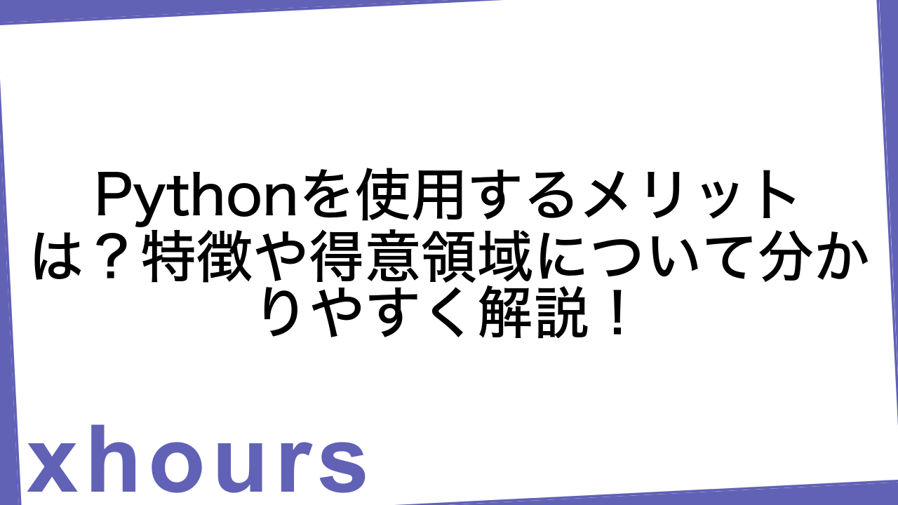 Pythonを使用するメリットは？特徴や得意領域について分かりやすく解説！