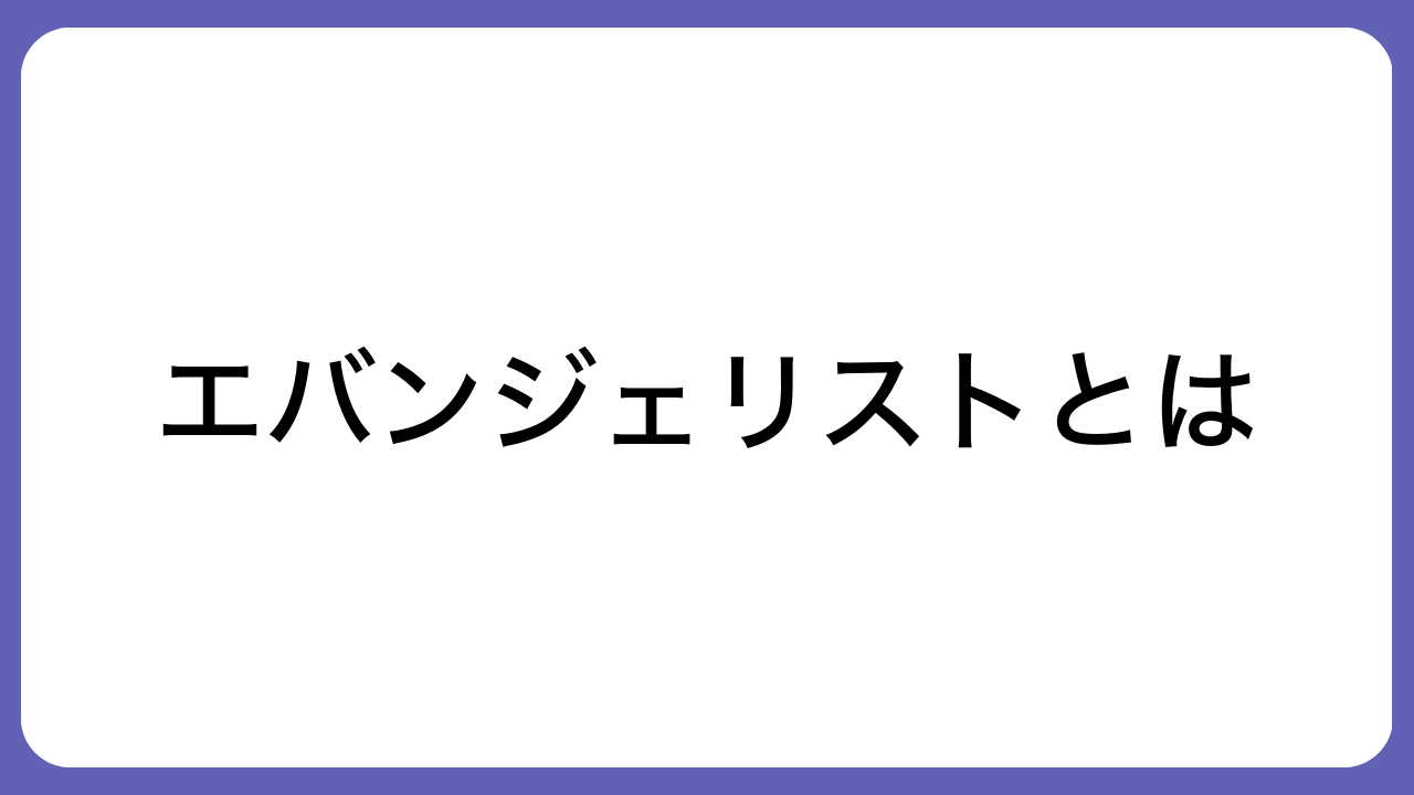 エバンジェリストとは