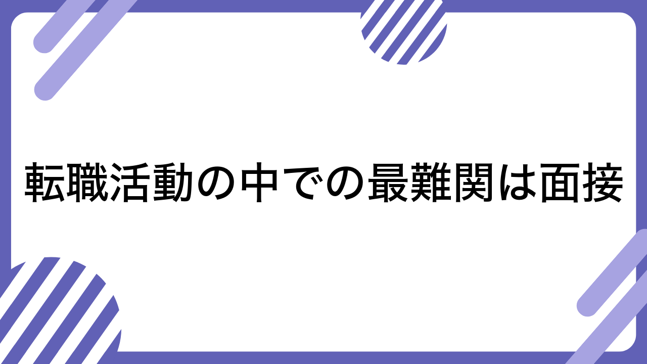 転職活動の中での最難関は面接