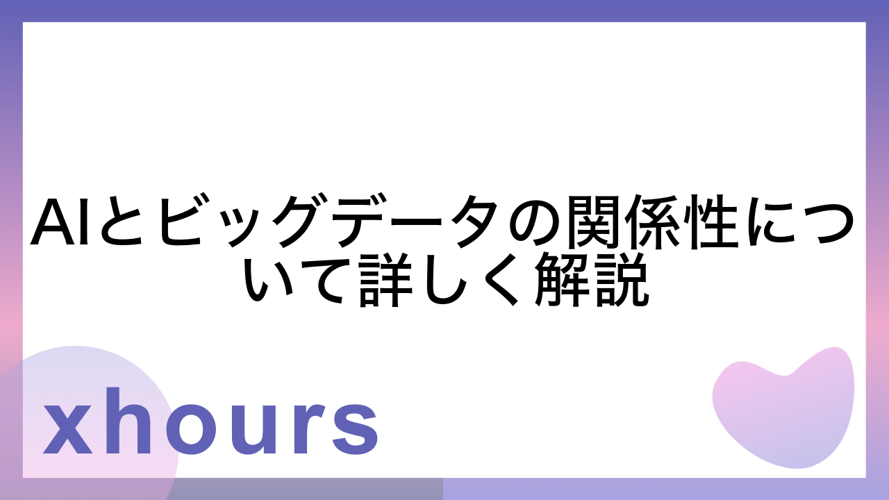 AIとビッグデータの関係性について詳しく解説