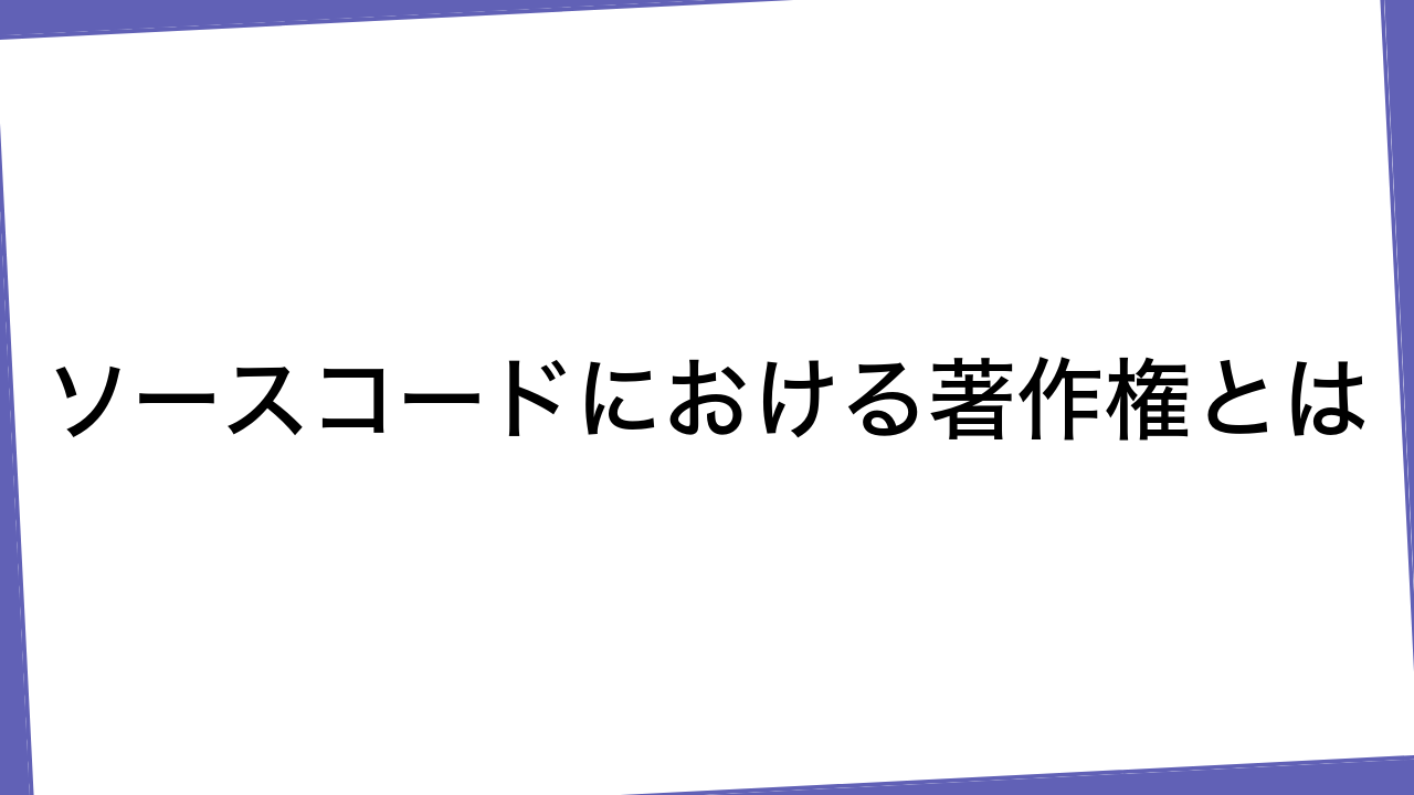 ソースコードにおける著作権とは