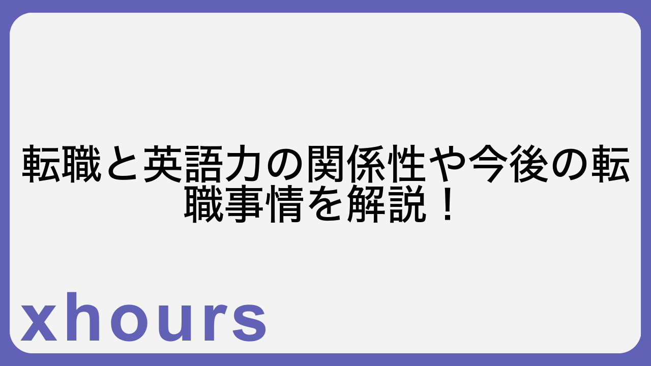 転職と英語力の関係性や今後の転職事情を解説！