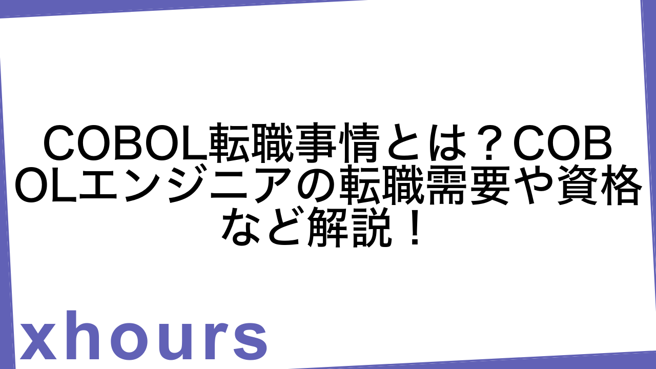 COBOL転職事情とは？COBOLエンジニアの転職需要や資格など解説！