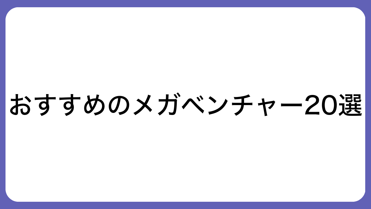 おすすめのメガベンチャー20選