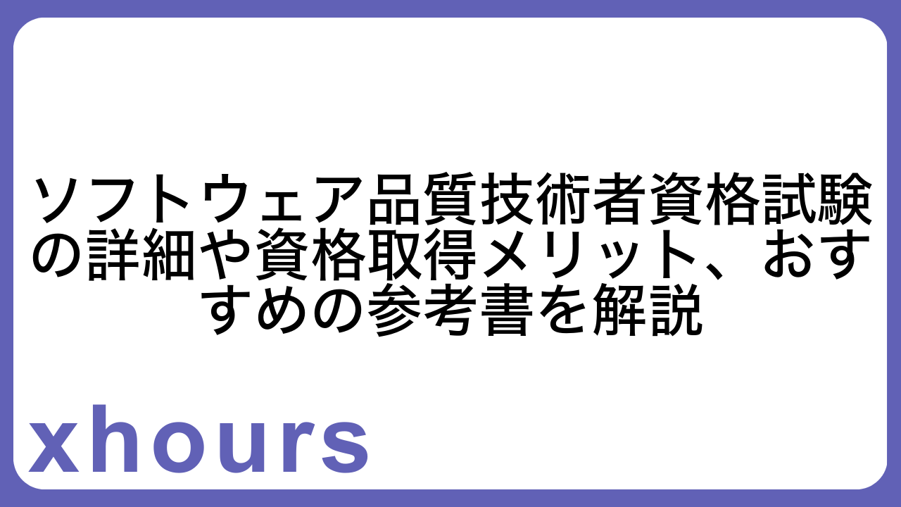 ソフトウェア品質技術者資格試験の詳細や資格取得メリット、おすすめの参考書を解説