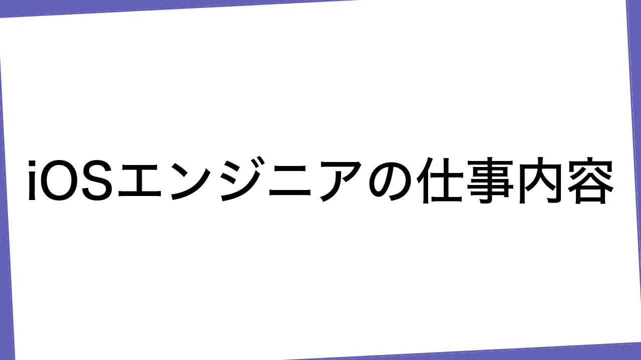 iOSエンジニアの仕事内容