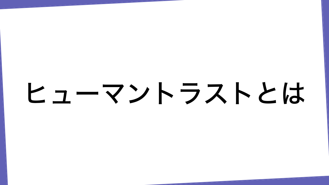 ヒューマントラストとは