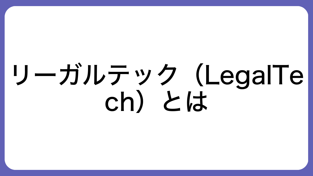 リーガルテック（LegalTech）とは