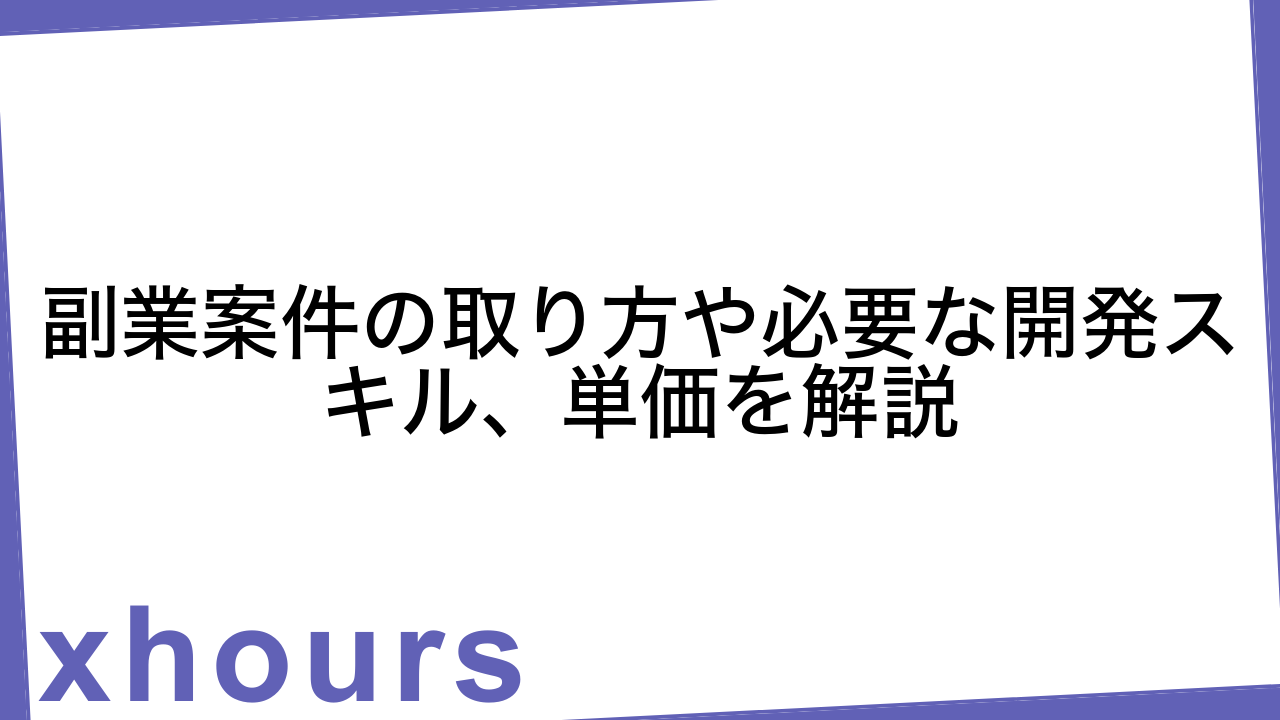 副業案件の取り方や必要な開発スキル、単価を解説