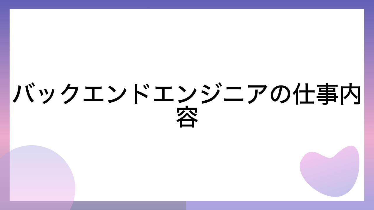 バックエンドエンジニアの仕事内容