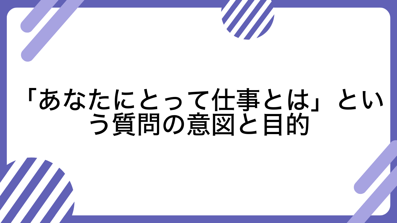 「あなたにとって仕事とは」という質問の意図と目的