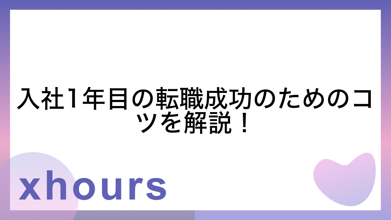 入社1年目の転職成功のためのコツを解説！