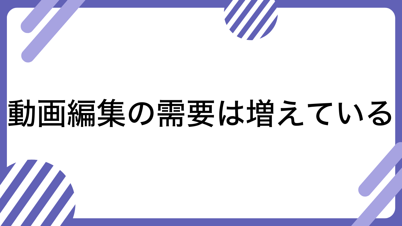 動画編集の需要は増えている