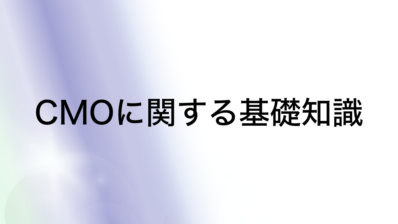 CMOに関する基礎知識