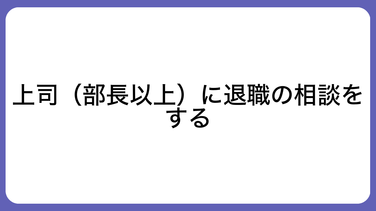 上司（部長以上）に退職の相談をする