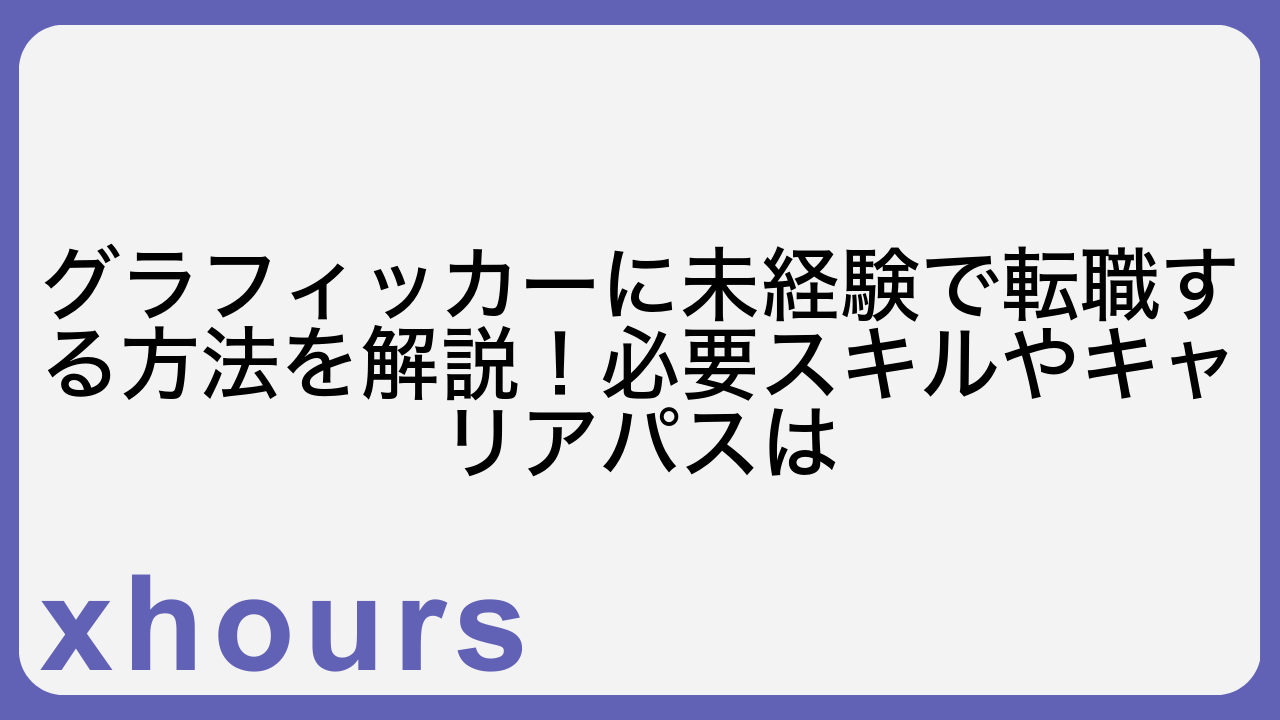 グラフィッカーに未経験で転職する方法を解説！必要スキルやキャリアパスは