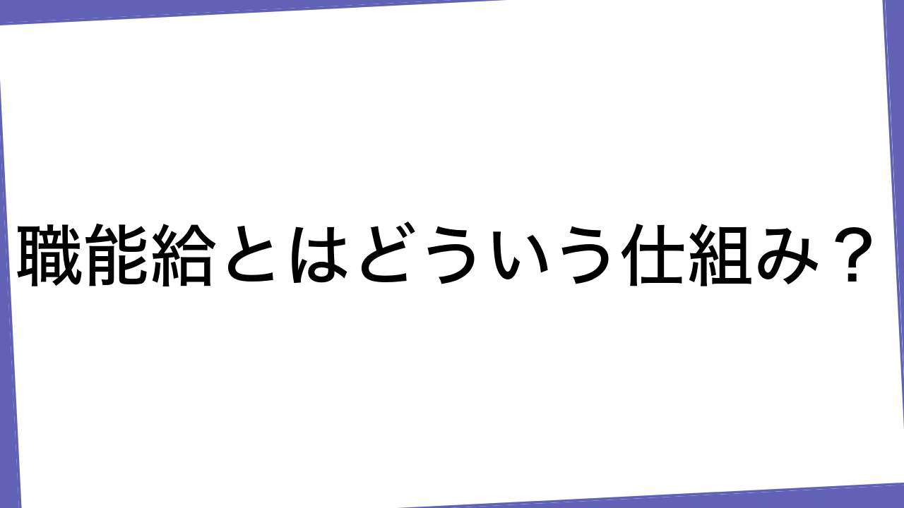 職能給とはどういう仕組み？