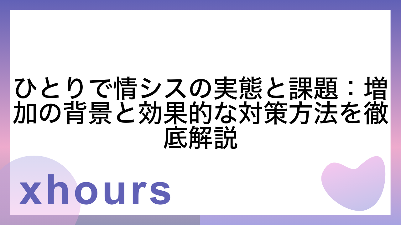 ひとりで情シスの実態と課題：増加の背景と効果的な対策方法を徹底解説