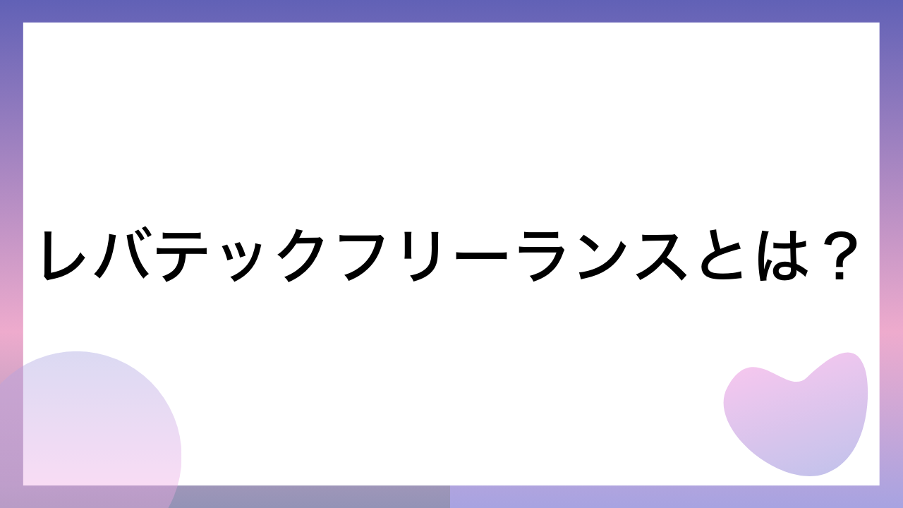 レバテックフリーランスとは？