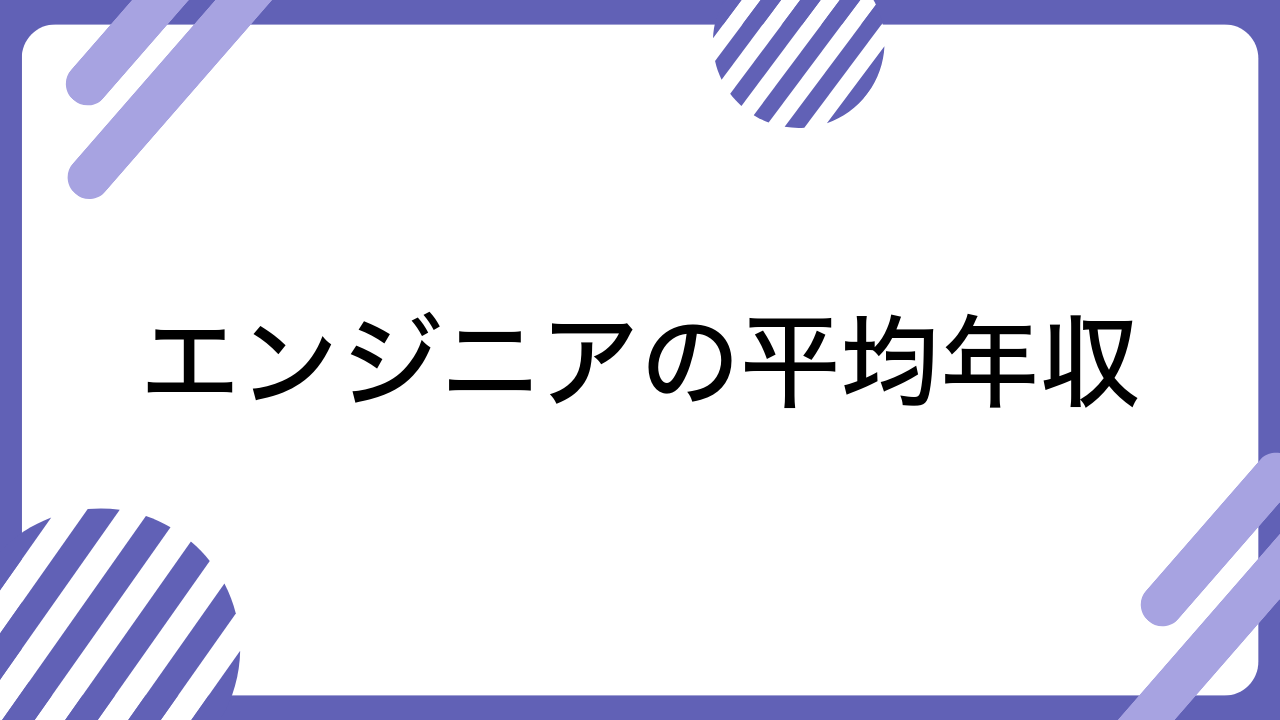 エンジニアの平均年収