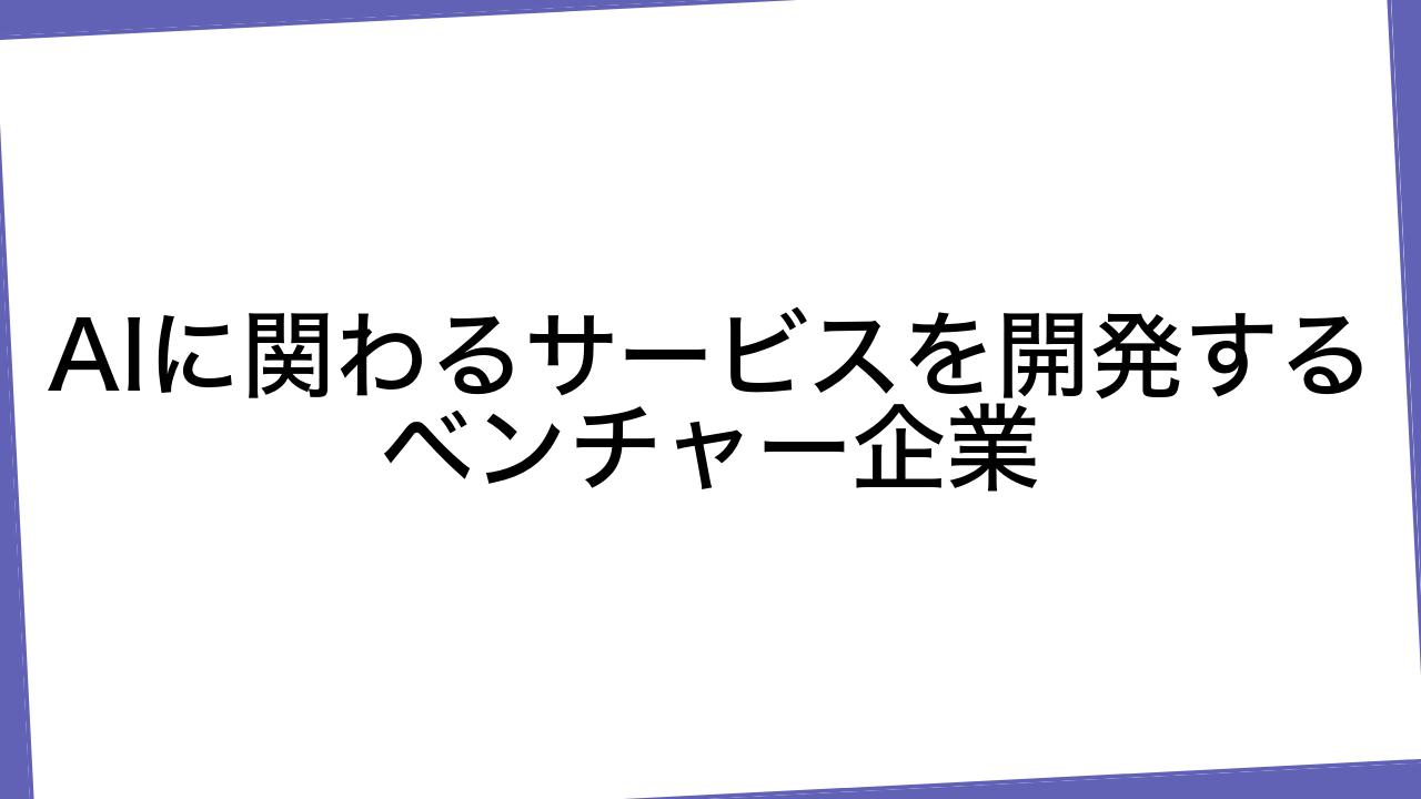 AIに関わるサービスを開発するベンチャー企業