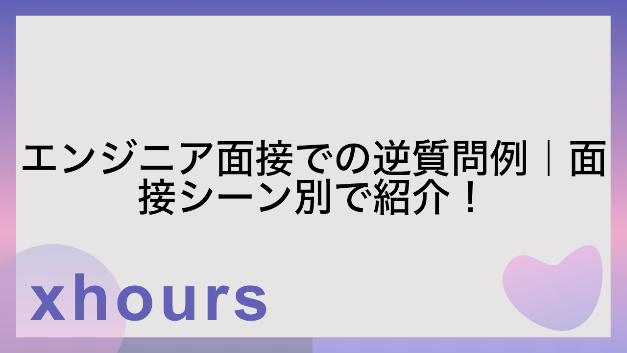 エンジニア面接での逆質問例｜面接シーン別で紹介！