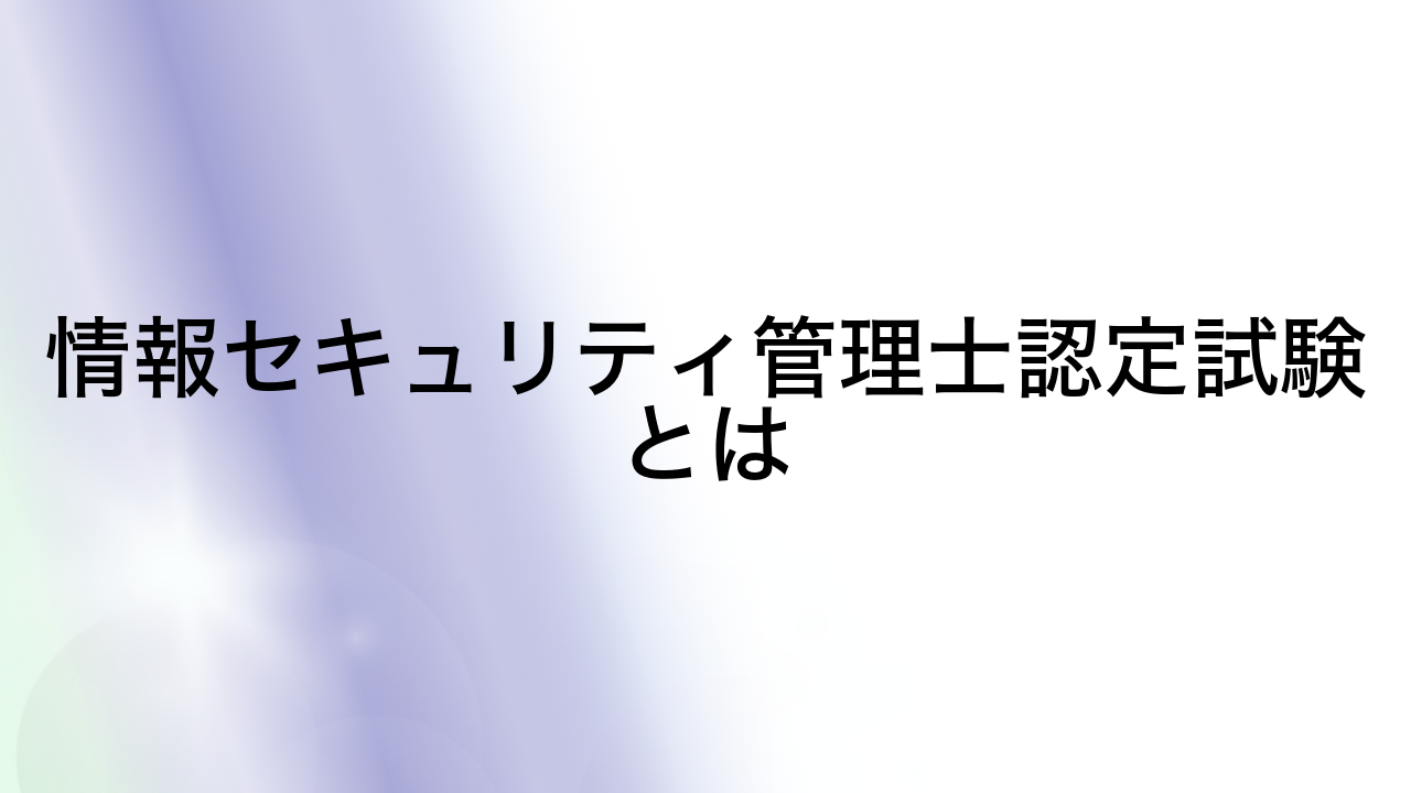 情報セキュリティ管理士認定試験とは