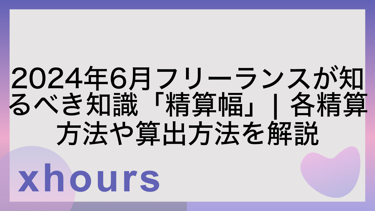 2024年6月フリーランスが知るべき知識「精算幅」| 各精算方法や算出方法を解説