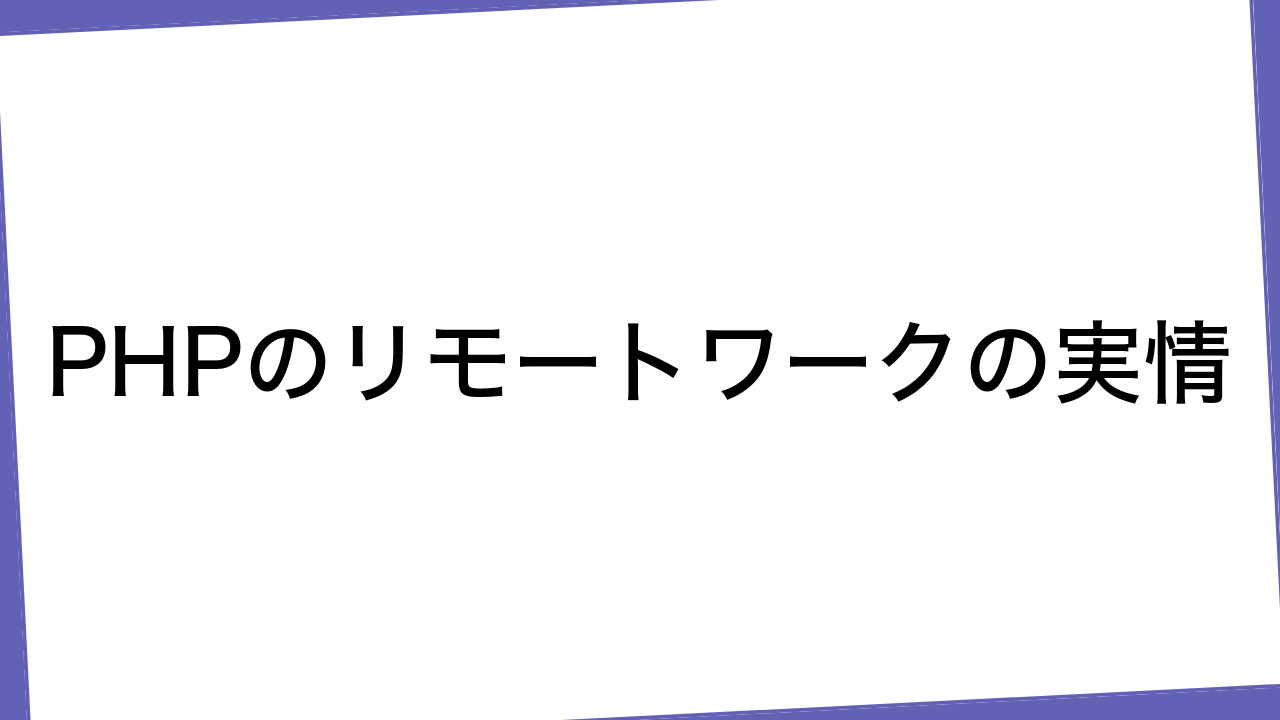 PHPのリモートワークの実情