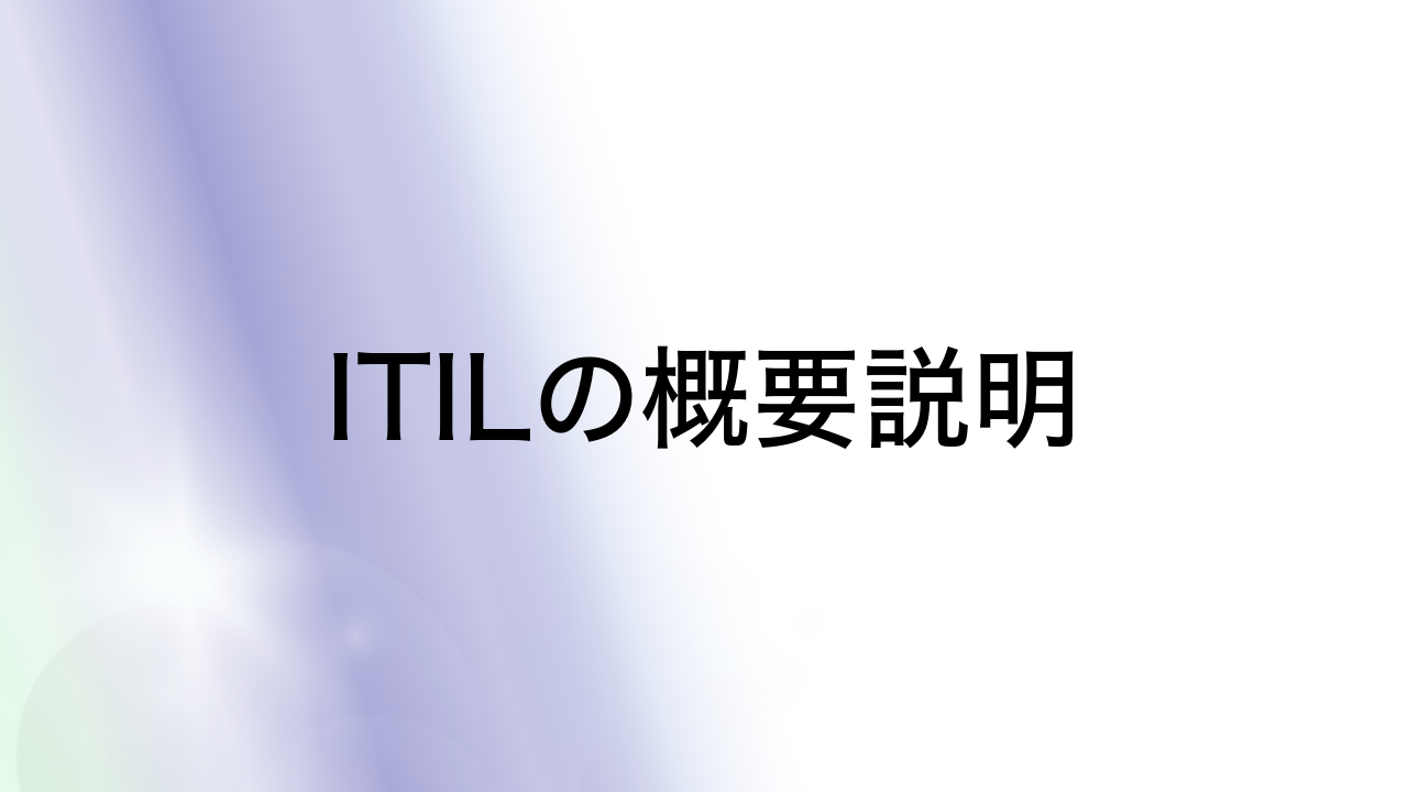 ITILの概要説明