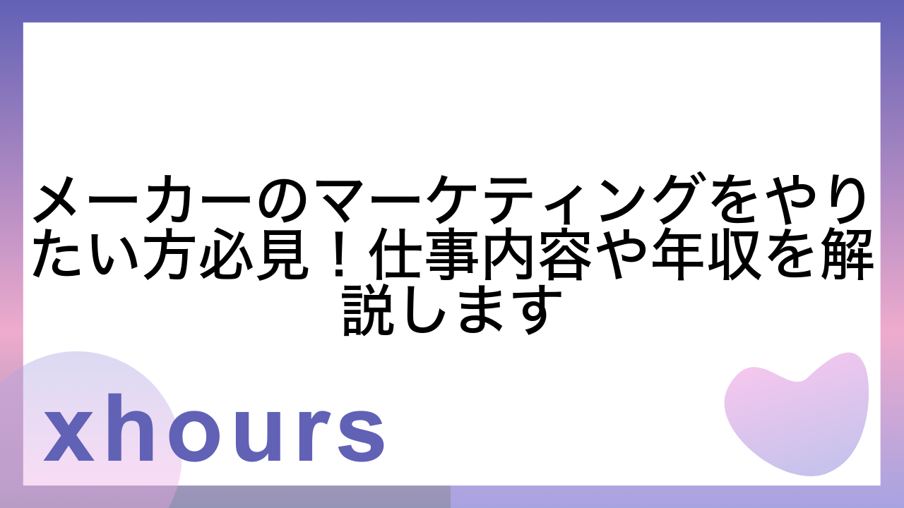 メーカーのマーケティングをやりたい方必見！仕事内容や年収を解説します