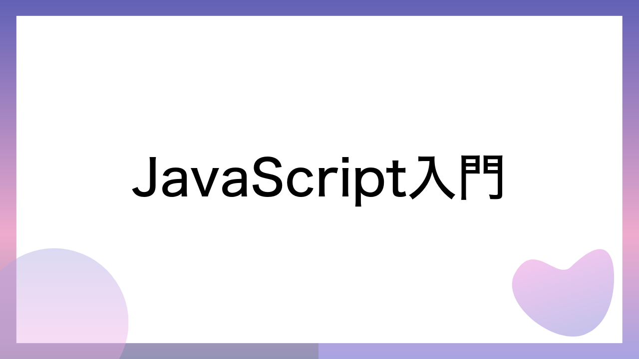 JavaScript入門