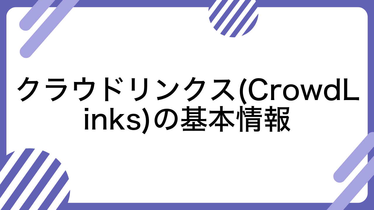 クラウドリンクス(CrowdLinks)の基本情報