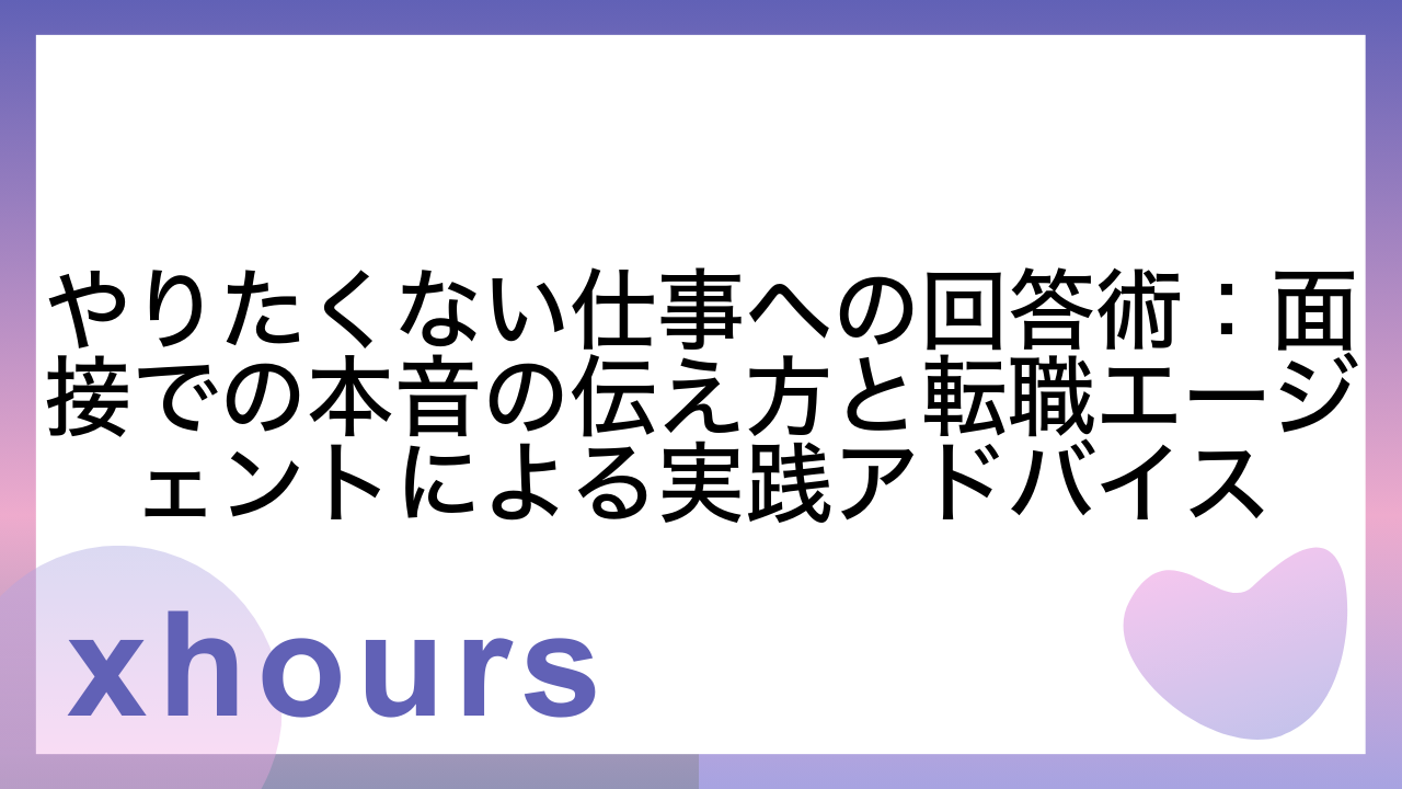 やりたくない仕事への回答術：面接での本音の伝え方と転職エージェントによる実践アドバイス