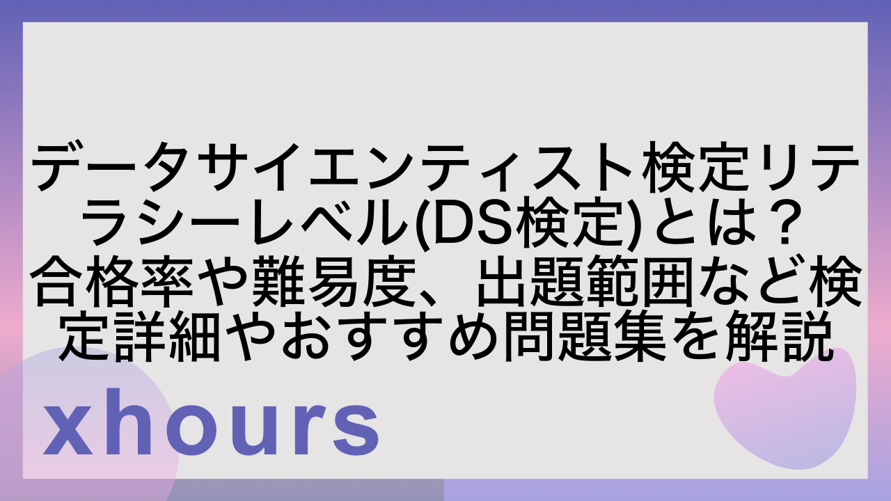 データサイエンティスト検定リテラシーレベル(DS検定)とは？合格率や難易度、出題範囲など検定詳細やおすすめ問題集を解説