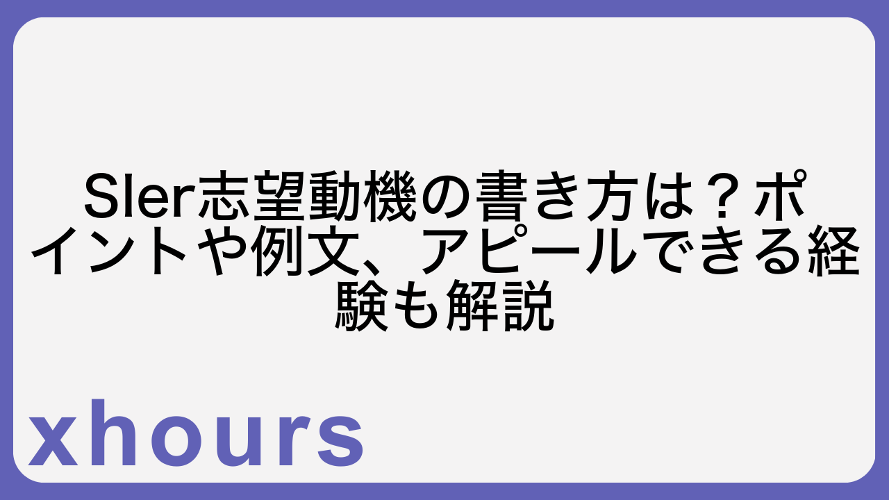 SIer志望動機の書き方は？ポイントや例文、アピールできる経験も解説