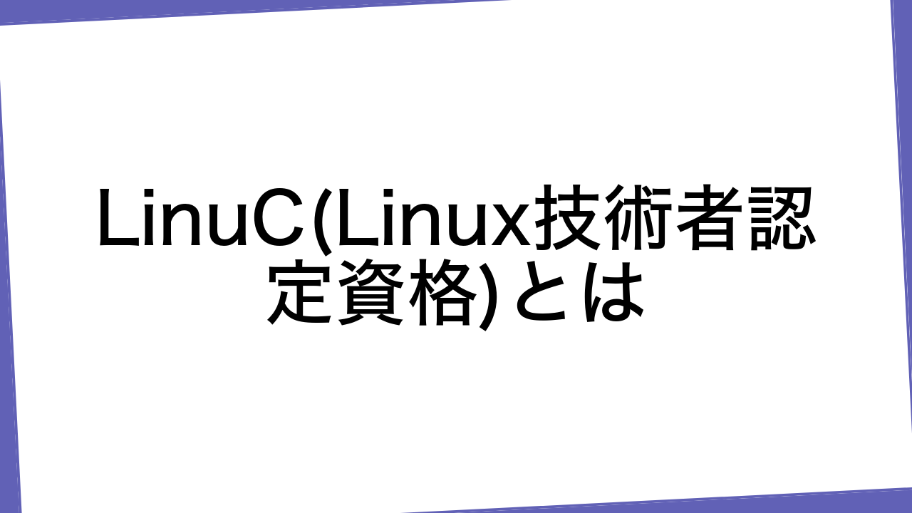 LinuC(Linux技術者認定資格)とは