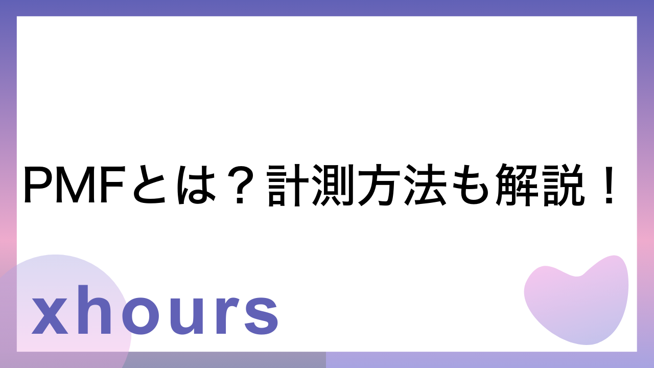 PMFとは？計測方法も解説！