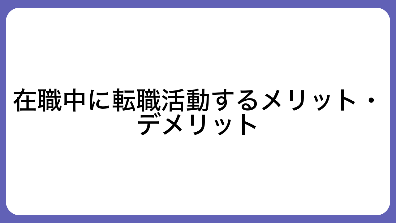 在職中に転職活動するメリット・デメリット