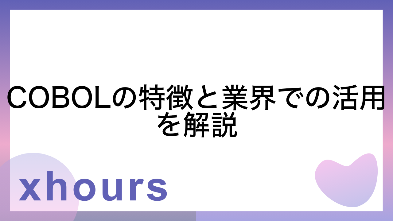 COBOLの特徴と業界での活用を解説