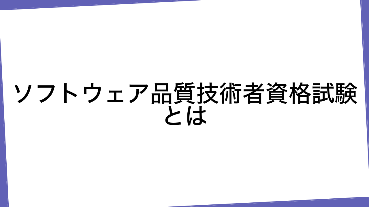 ソフトウェア品質技術者資格試験とは