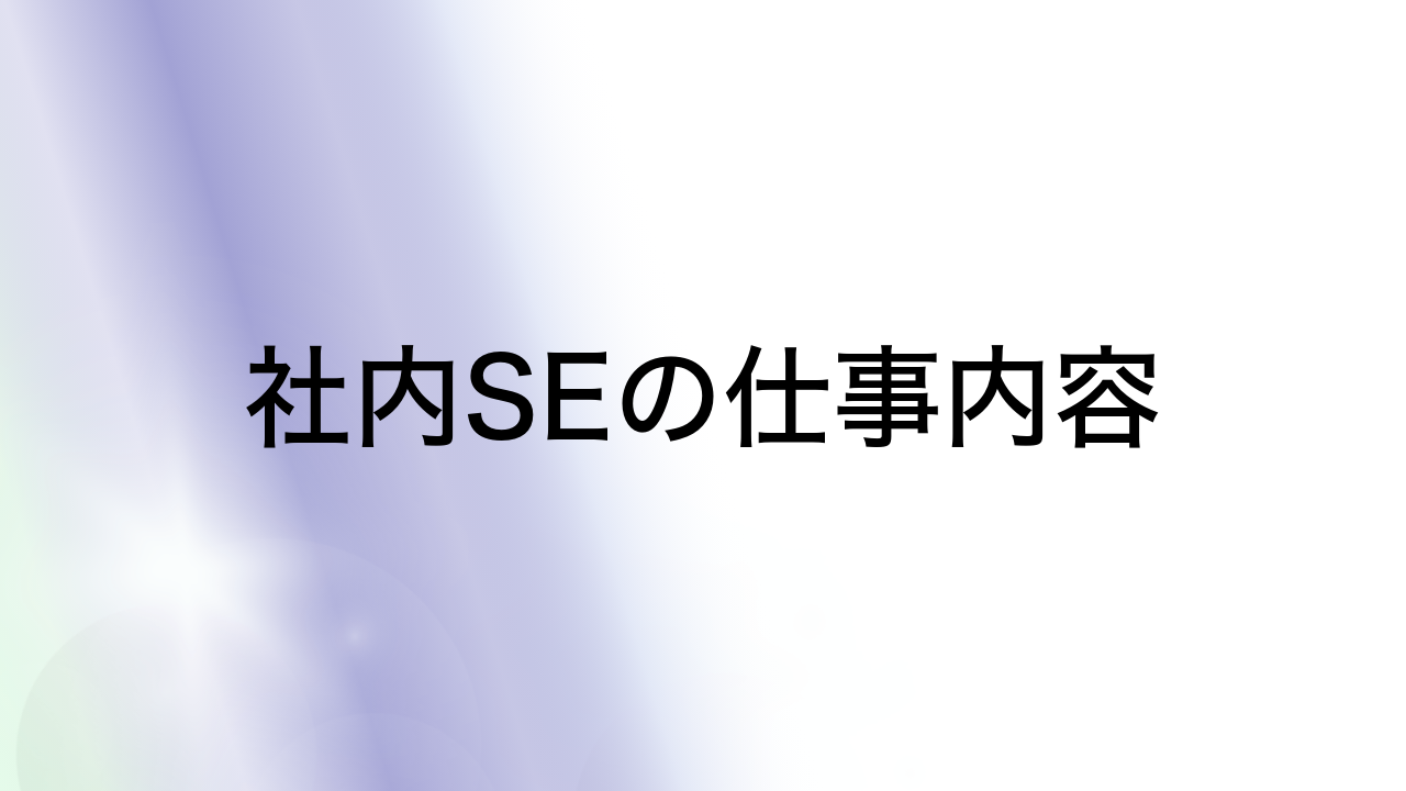 社内SEの仕事内容