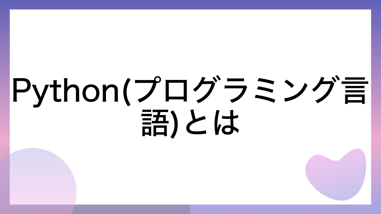 Python(プログラミング言語)とは