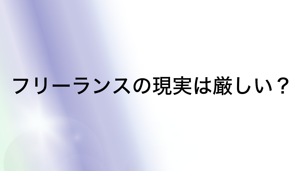 フリーランスの現実は厳しい？