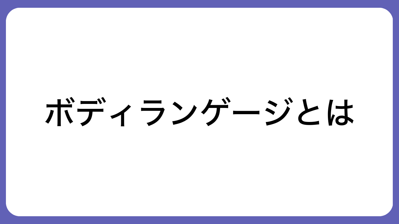 ボディランゲージとは