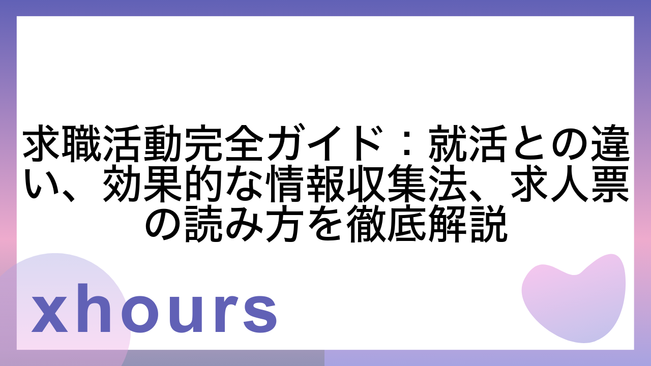 求職活動完全ガイド：就活との違い、効果的な情報収集法、求人票の読み方を徹底解説