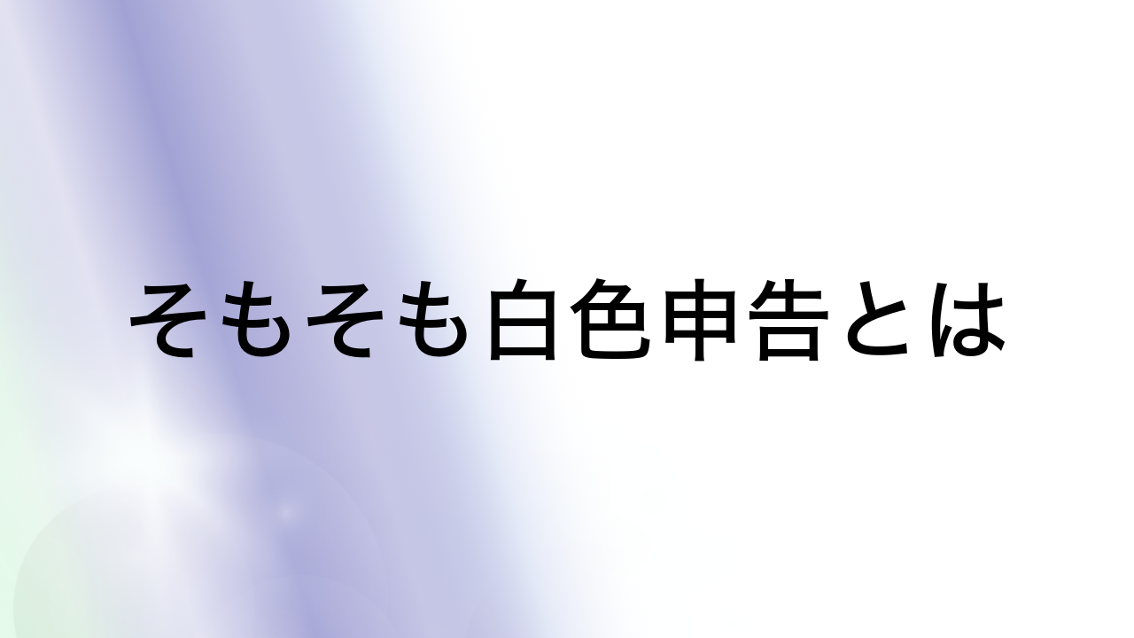 そもそも白色申告とは