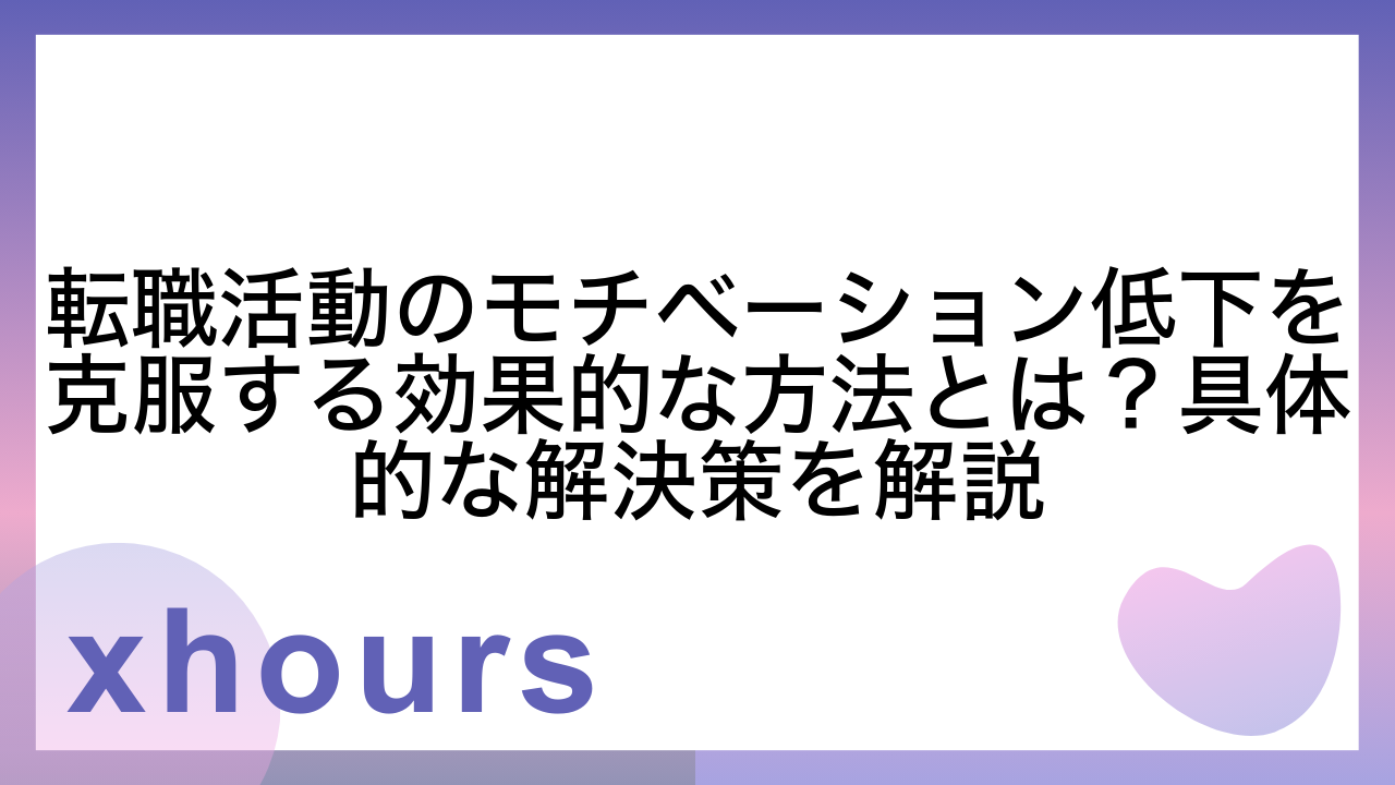 転職活動のモチベーション低下を克服する効果的な方法とは？具体的な解決策を解説