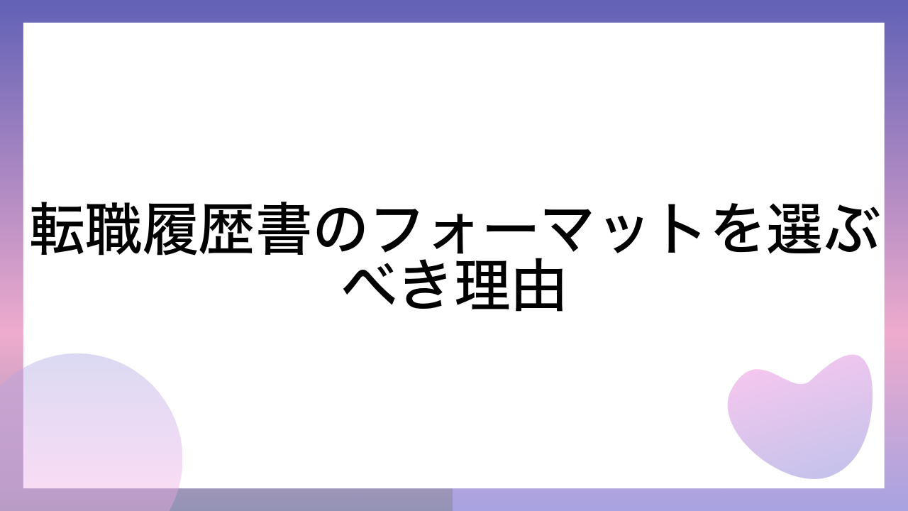 転職履歴書のフォーマットを選ぶべき理由